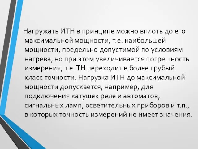 Нагружать ИТН в принципе можно вплоть до его максимальной мощности, т.е. наибольшей