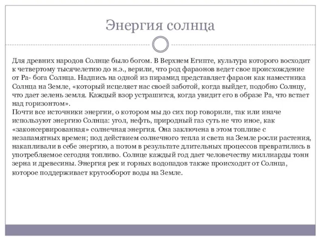 Энергия солнца Для древних народов Солнце было богом. В Верхнем Египте, культура