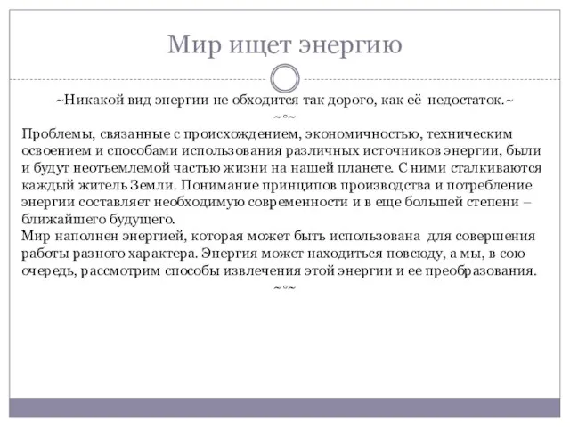 Мир ищет энергию ~Никакой вид энергии не обходится так дорого, как её