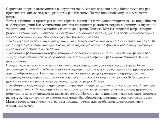 Огромная энергия движущихся воздушных масс. Запасы энергии ветра более чем в сто