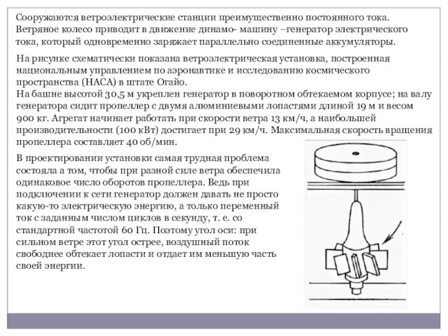 Сооружаются ветроэлектрические станции преимущественно постоянного тока. Ветряное колесо приводит в движение динамо-