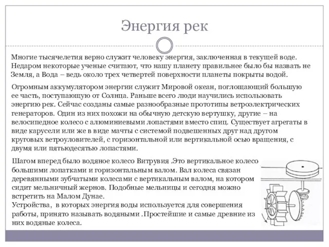 Энергия рек Многие тысячелетия верно служит человеку энергия, заключенная в текущей воде.