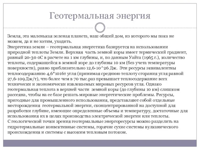 Геотермальная энергия Земля, эта маленькая зеленая планета, наш общий дом, из которого