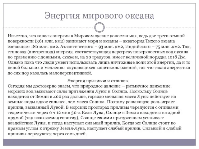 Энергия мирового океана Известно, что запасы энергии в Мировом океане колоссальны, ведь