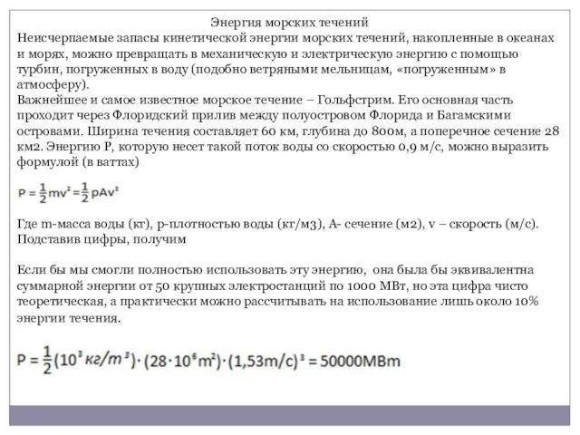 Энергия морских течений Неисчерпаемые запасы кинетической энергии морских течений, накопленные в океанах