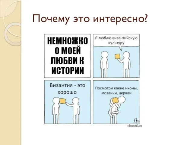 Почему это интересно?