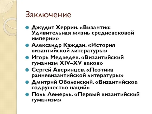 Заключение Джудит Херрин. «Византия: Удивительная жизнь средневековой империи» Александр Каждан. «История византийской