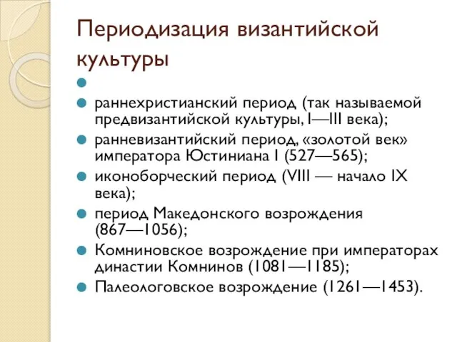 Периодизация византийской культуры раннехристианский период (так называемой предвизантийской культуры, I—III века); ранневизантийский