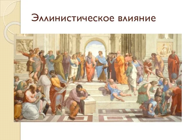 Эллинистическое влияние