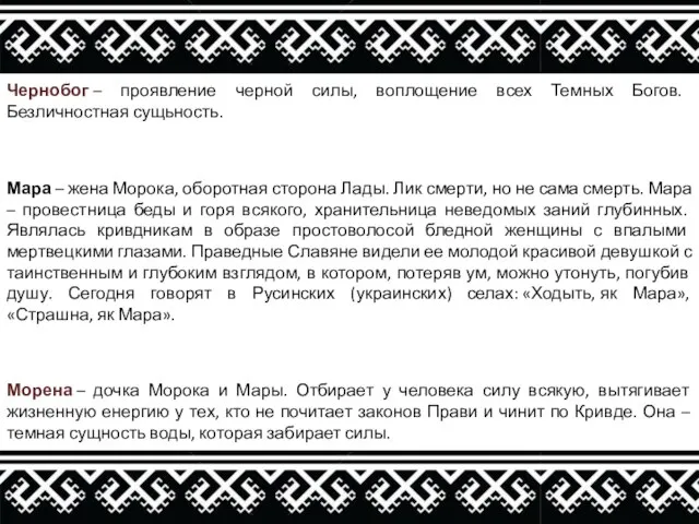 Чернобог – проявление черной силы, воплощение всех Темных Богов. Безличностная сущьность. Мара