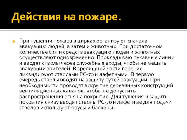 Действия на пожаре. При тушении пожара в цирках организуют сначала эвакуацию людей,