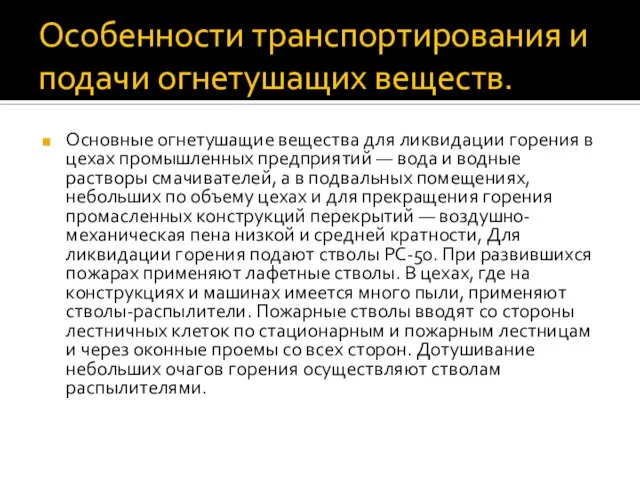 Особенности транспортирования и подачи огнетушащих веществ. Основные огнетушащие вещества для ликвидации горения