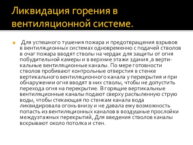 Ликвидация горения в вентиляционной системе. Для успешного тушения пожара и предотвращения взрывов