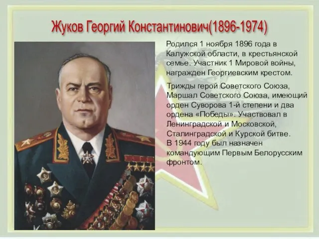 Жуков Георгий Константинович(1896-1974) Трижды герой Советского Союза, Маршал Советского Союза, имеющий орден