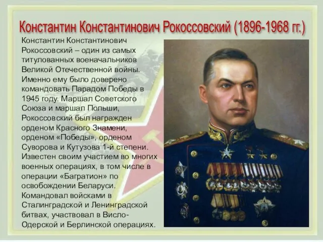 Константин Константинович Рокоссовский (1896-1968 гг.) Константин Константинович Рокоссовский – один из самых