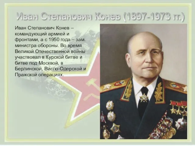 Иван Степанович Конев (1897-1973 гг.) Иван Степанович Конев – командующий армией и