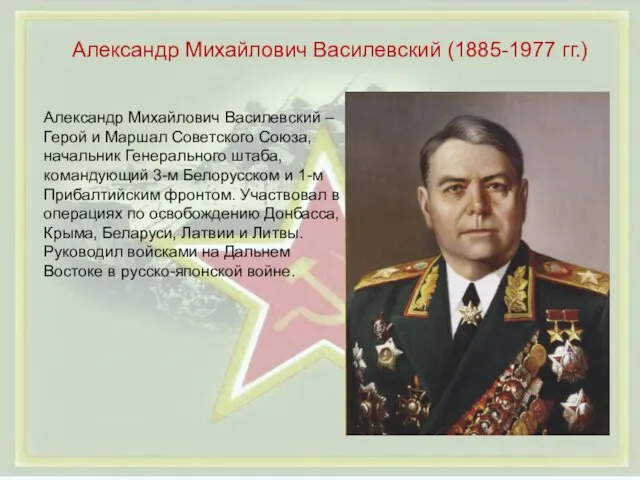 Александр Михайлович Василевский (1885-1977 гг.) Александр Михайлович Василевский – Герой и Маршал