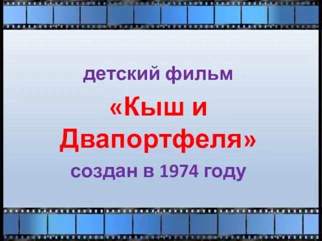 детский фильм «Кыш и Двапортфеля» создан в 1974 году