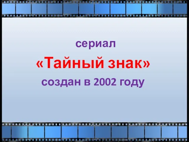 сериал «Тайный знак» создан в 2002 году