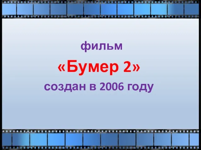 фильм «Бумер 2» создан в 2006 году