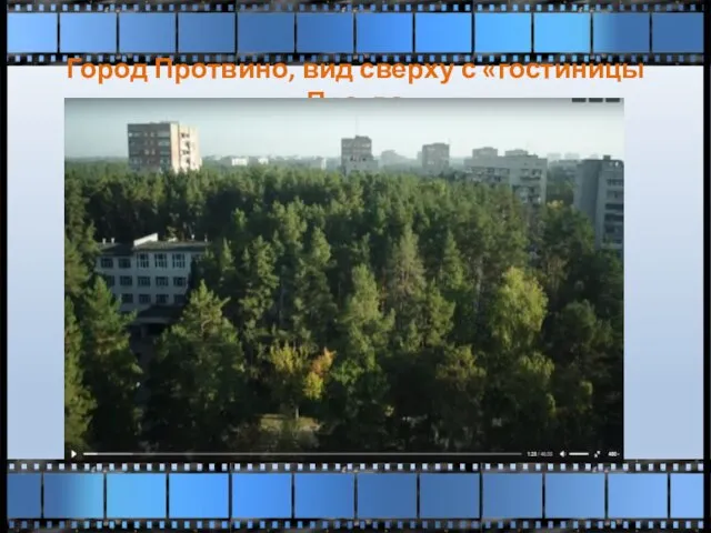 Город Протвино, вид сверху с «гостиницы «Протва»
