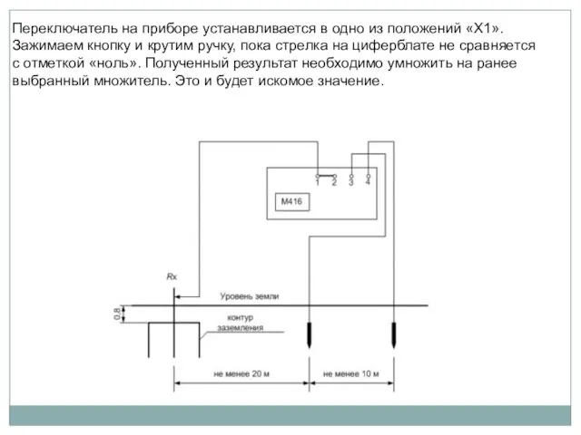 Переключатель на приборе устанавливается в одно из положений «Х1». Зажимаем кнопку и