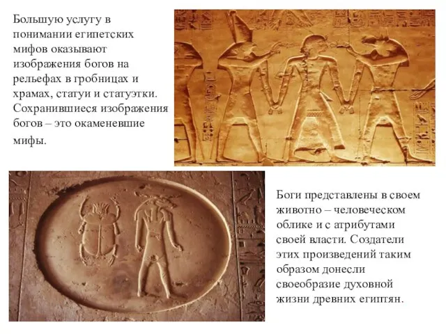 Большую услугу в понимании египетских мифов оказывают изображения богов на рельефах в