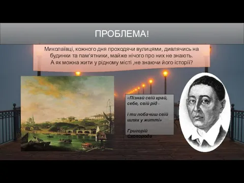 ПРОБЛЕМА! «Пізнай свій край, себе, свій рід - і ти побачиш свій