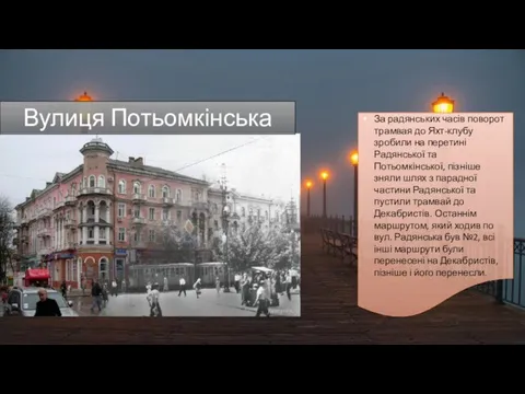 За радянських часів поворот трамвая до Яхт-клубу зробили на перетині Радянської та