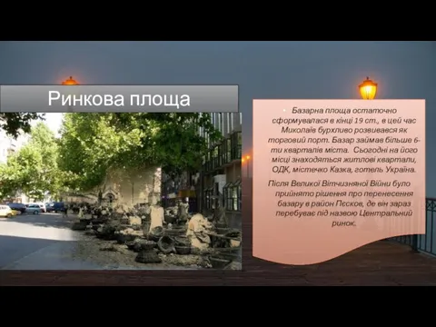 Базарна площа остаточно сформувалася в кінці 19 ст., в цей час Миколаїв