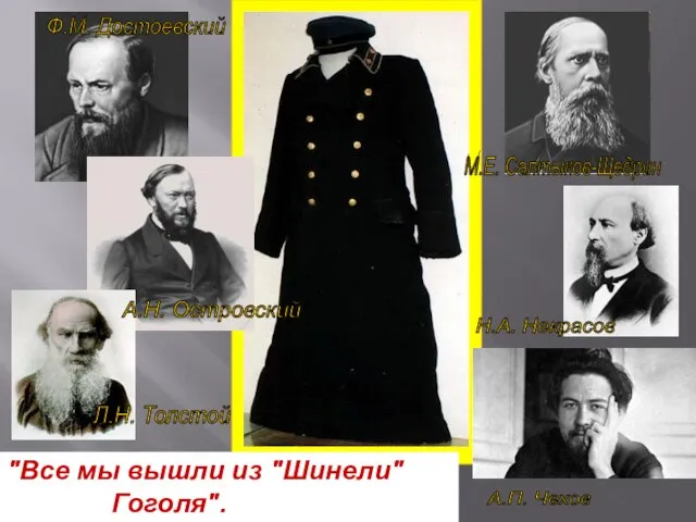 "Все мы вышли из "Шинели" Гоголя". (Ф.М. Достоевский) Ф.М. Достоевский Л.Н. Толстой