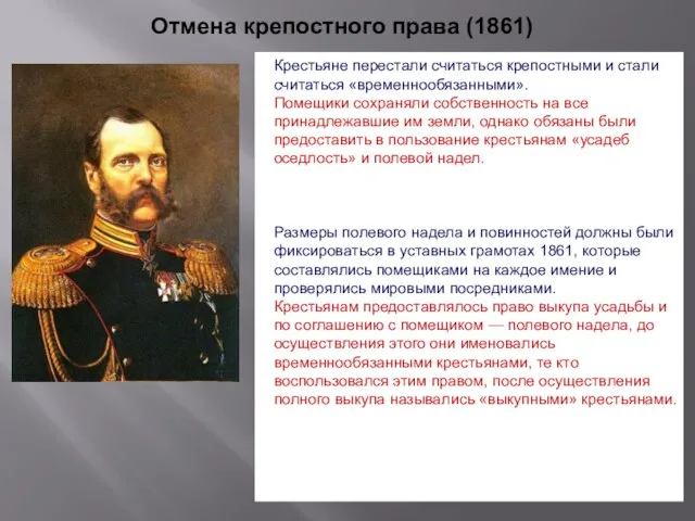 Отмена крепостного права (1861) Крестьяне перестали считаться крепостными и стали считаться «временнообязанными».