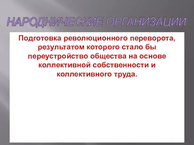 Подготовка революционного переворота, результатом которого стало бы переустройство общества на основе коллективной