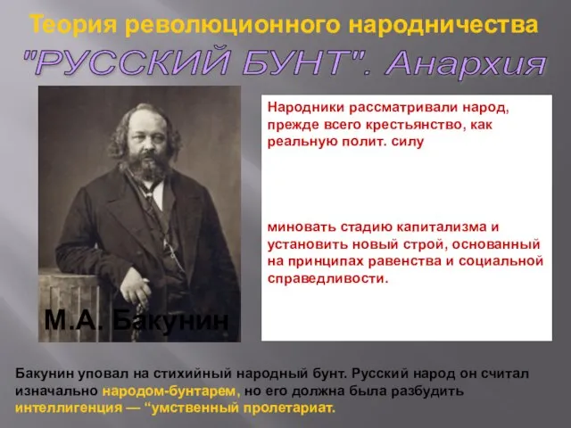 Народники рассматривали народ, прежде всего крестьянство, как реальную полит. силу и считали