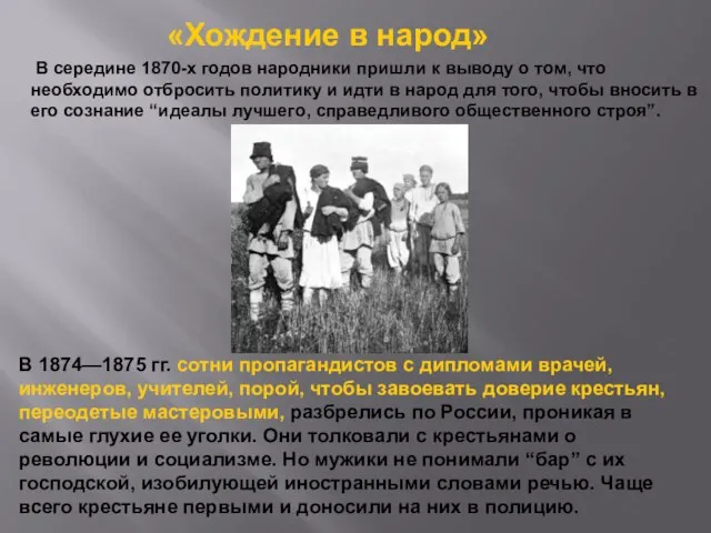 «Хождение в народ» В середине 1870-х годов народники пришли к выводу о