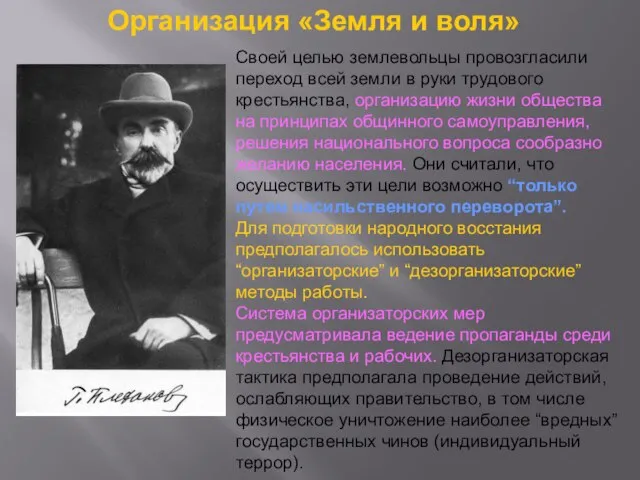 Организация «Земля и воля» Своей целью землевольцы провозгласили переход всей земли в