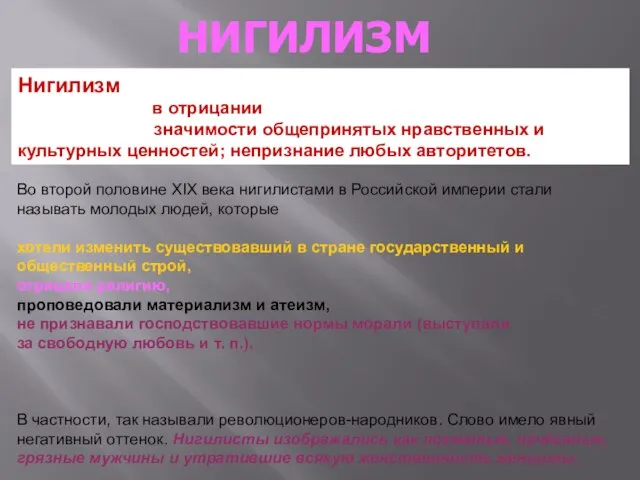 НИГИЛИЗМ Нигилизм (от лат. nihil — ничто) — мировоззренческая позиция, выражающаяся в