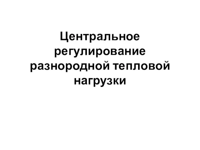 Центральное регулирование разнородной тепловой нагрузки