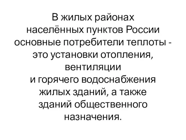 В жилых районах населённых пунктов России основные потребители теплоты - это установки