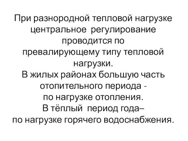 При разнородной тепловой нагрузке центральное регулирование проводится по превалирующему типу тепловой нагрузки.