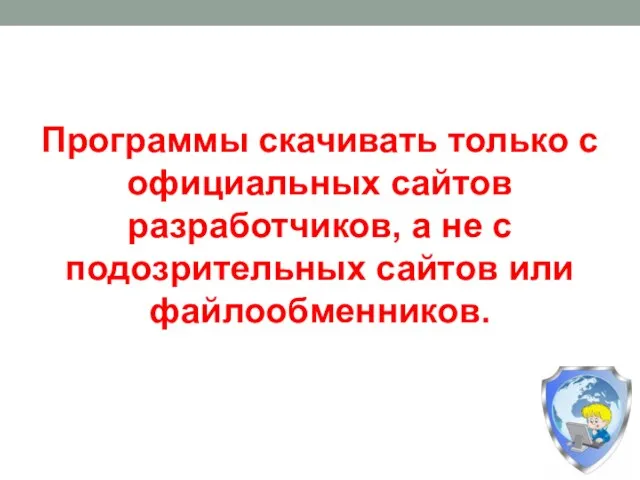 Программы скачивать только с официальных сайтов разработчиков, а не с подозрительных сайтов или файлообменников.