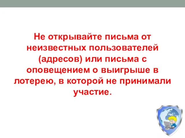 Не открывайте письма от неизвестных пользователей (адресов) или письма с оповещением о