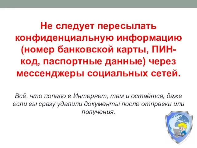 Не следует пересылать конфиденциальную информацию (номер банковской карты, ПИН-код, паспортные данные) через