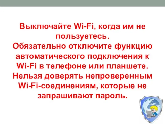 Выключайте Wi-Fi, когда им не пользуетесь. Обязательно отключите функцию автоматического подключения к