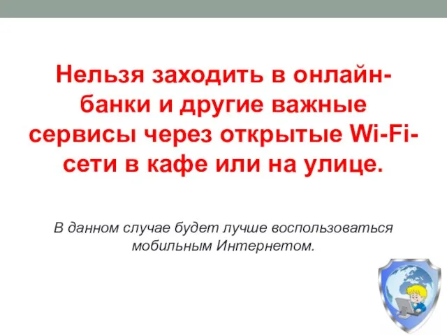 Нельзя заходить в онлайн-банки и другие важные сервисы через открытые Wi-Fi-сети в