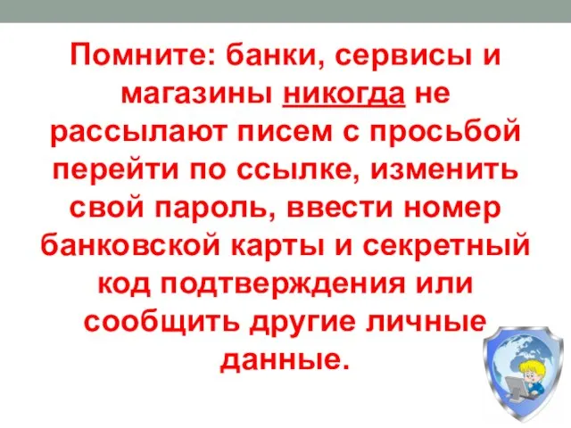 Помните: банки, сервисы и магазины никогда не рассылают писем с просьбой перейти