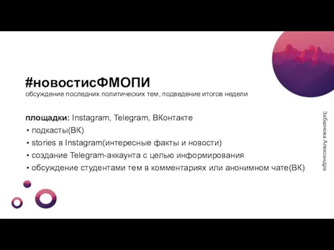 #новостисФМОПИ обсуждение последних политических тем, подведение итогов недели площадки: Instagram, Telegram, ВКонтакте