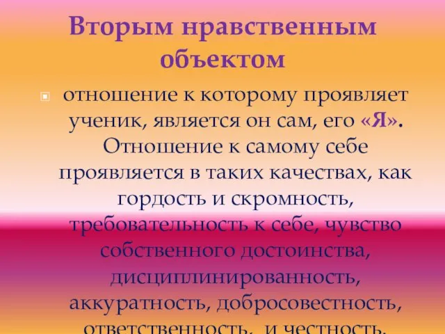 Вторым нравственным объектом отношение к которому проявляет ученик, является он сам, его