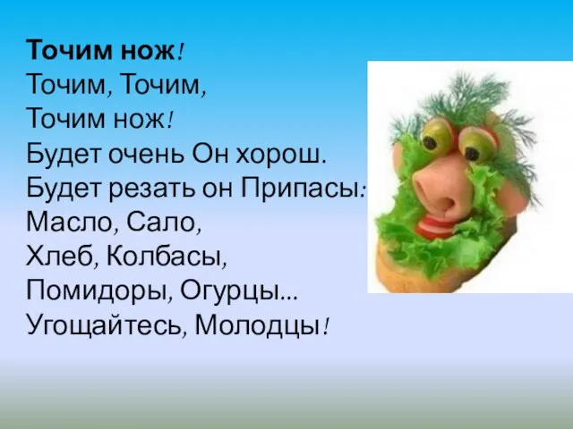 Точим нож! Точим, Точим, Точим нож! Будет очень Он хорош. Будет резать