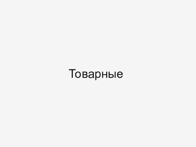 Товарные